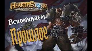 ВСПОМИНАЕМ ТАУНТ ВАРА (Воина на провокациях) Растахановы игрщи в Hearthstone