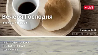 Воскресное служение & Вечеря Господня | 02' 01' 2022' МСК