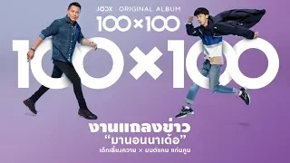 เปิดตัวเพลง "มานอนนาเด้อ "  มนต์แคน แก่นคูน x เด็กเลี้ยงควาย