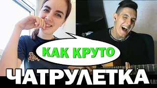 ЛУЧШЕЕ В ЧАТ РУЛЕТКЕ #8 | ПИКАП с гитарой в ЧАТ РУЛЕТКЕ