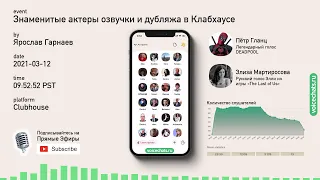 🎙 Пётр Гланц, Элиза Мартиросова и другие актеры озвучки и дубляжа в Клабхаусе