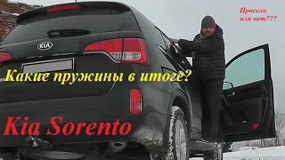 Kia Sorento - какие пружины в итоге?