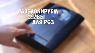 Как разблокировать сохранение для PS3 и как изменить его регион