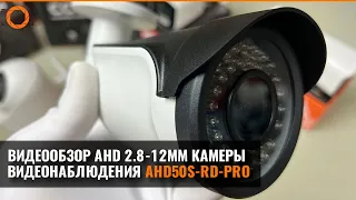 AHD КАМЕРА ВИДЕОНАБЛЮДЕНИЯ С ЗУМОМ ISON AHD50S-RD-PRO