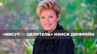 ШКОЛА ИСЦЕЛЕНИЯ: ДЕСЯТЬ ПРОКАЖЕННЫХ. №2 «Иисус — Целитель» (132)