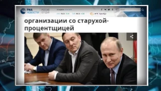 Владимир Путин призвал расчищать рынок от мошеннических контор в микрофинансовом секторе