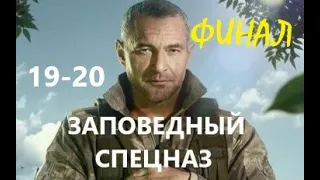 Заповедный спецназ 19 - 20 серия | Финал