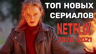 ТОП НОВЫХ СЕРИАЛОВ NETFLIX 2020-2021