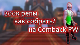 Как я собрал 200к репутации для р8 на Comeback PW