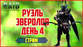 Руэль Зверолов - день 4. RAID: Shadow Legends (#296)