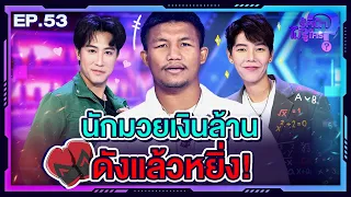 รู้หน้า ไม่รู้ใคร | EP.53 | 24 ก.พ. 67 [FULL] @THANADON21 @cnp_orio @rodtang3988