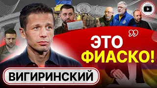 🛌 Повестки в постель! Слуга СИЗО Коломойский и замена Зеленскому. Вигиринский: Резников продул пари!