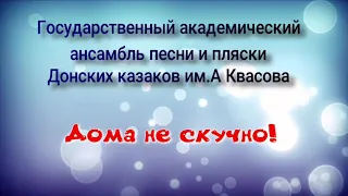 Государственный ансамбль песни и пляски Донских казаков им.Квасова