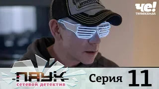 Паук | Сезон 1 | Серия 11