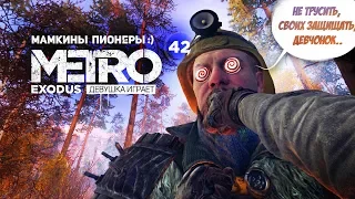 ЛАГЕРЬ ПИОНЕРОВ, стелс провалился ➤ часть 42 ➤ METRO EXODUS Метро Исход