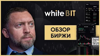 Криптобиржа WhiteBIT: регистрация, настройка аккаунта, вывод средств