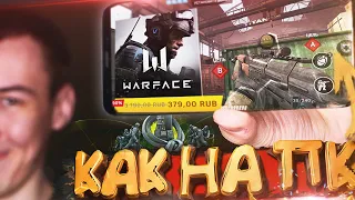 WARFACE GOВНО !? - ТЕПЕРЬ ТОЧНАЯ КОПИЯ ПК ВЕРСИИ