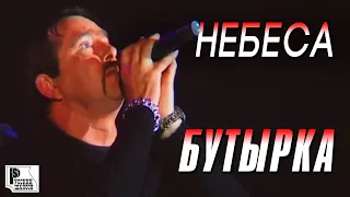 Бутырка - Небеса (Концерт памяти отца Русского Шансона Юрия Севостьянова, 2007)