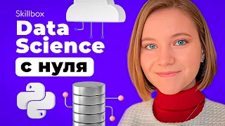 Python в Data Science. Интенсив по анализу данных