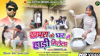 Singer-Chhotelal //छोटेलाल //खपरा कर घर में हाड़ी मिलेला //Khapra kar Gar...//New Ngpuri song 2023
