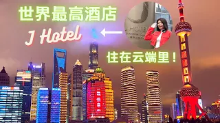 【China 上海】全球最高酒店J Hotel / The World's Tallest Hotel J Hotel / What is it like to live in the clouds?