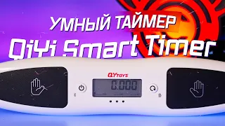 Лучший таймер для спидкубинга по цене и качеству! QiYi Smart Timer