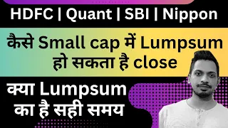 कैसे Small cap Mutual Funds में Lumpsum हो सकता है close || क्या Lumpsum का है सही समय ?