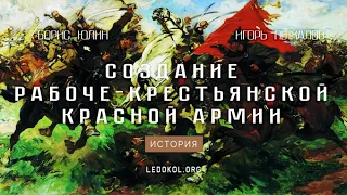 Создание Рабоче-крестьянской Красной армии