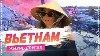 Вьетнам | Travel-шоу «Жизнь других» 19.05.2019