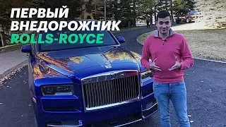 Загнали РОЛЛС в ГРЯЗЬ. Тест-драйв Rolls-Royce Cullinan + Алан Енилеев