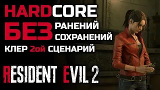 [Без ранений] Resident Evil 2: Remake - хардкор, ранг s+, без сохранений, 2-ой сценарий за Клер