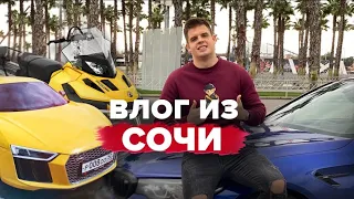 ГОНКИ С AUDI R8 БУЛКИНА, СНЕГОХОДЫ И ВЛОГ ИЗ СОЧИ