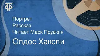 Олдос Хаксли. Портрет. Рассказ. Читает Марк Прудкин (1987)