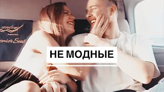Егор Крид и Дарья Клюкина | Не модные
