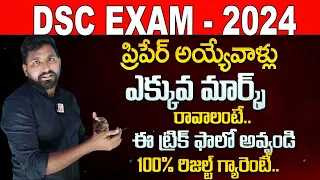 How to prepare for DSC Exam Preparation tips in Telugu | How to get full marks | SumanTV Education