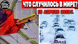 Катаклизмы за день 15 АПРЕЛЯ 2022! Пульс Земли! #flooding #снегопад катаклизмы сегодня наводнение