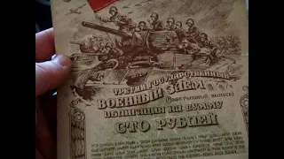 Военный заем Победы. Облигации СССР  1942- 1945 г