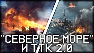 "СЕВЕРНОЕ МОРЕ" И TTK 2.0