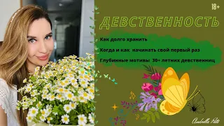 Девственность. Когда начинать свой первый раз. Девственна в 30 лет.