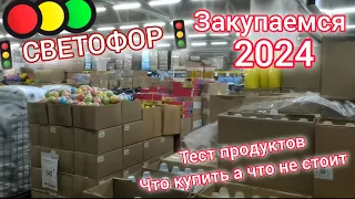 Посмотри если собрался в "СВЕТОФОР" в 2024 году. Тест дешевых продуктов, что купить а что не стоит