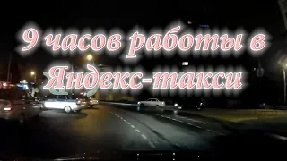 Работа в Яндекс такси 9 часов / Ночной таксист