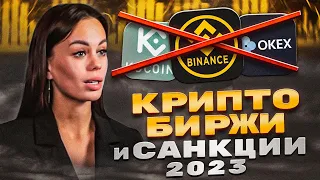 Выбираем лучшие крипто биржи 2023 | Санкции для РФ | Где торговать и менять рубли?