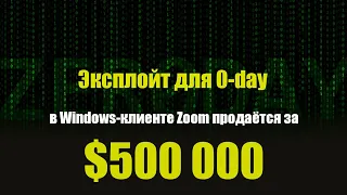 Эксплойт для 0-day в Windows-клиенте Zoom продаётся за $500 000 | Exmo.ru