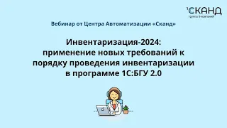 Инвентаризация-2024: применение новых требований к порядку проведения инвентаризации в 1С:БГУ 2.0