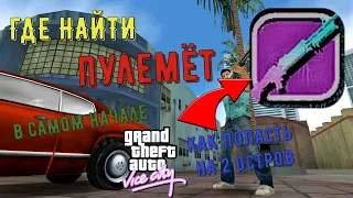 ГДЕ НАЙТИ ПУЛЕМЁТ М 60 В САМОМ НАЧАЛЕ ИГРЫ И КАК ПОПАСТЬ НА 2 ОСТРОВ В GTA VICE CITY