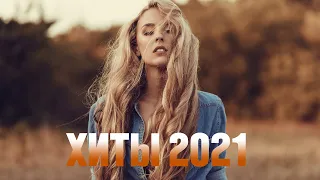 Хиты 2021 🎵 Русская музыка без рекламы 2021 🔊 Лучшая подборка русских песен 2021 🔊 слушать музыку