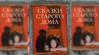 Сказки старого дома аудиосказка слушать