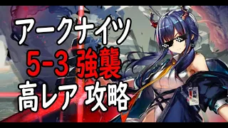 【アークナイツ】5-3強襲作戦高レア攻略(不使用：スカジ、アッシュ、ナイチンゲール)