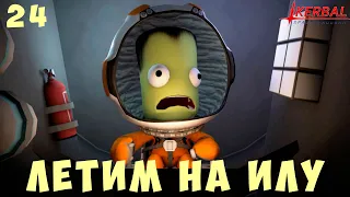 🚀 Kerbal Space Program: Летим на ИЛУ [Гайд прохождение] #24