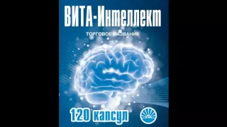 ВИТА-ИНТЕЛЛЕКТ - ЗДОРОВЬЕ ВАШЕГО МОЗГА